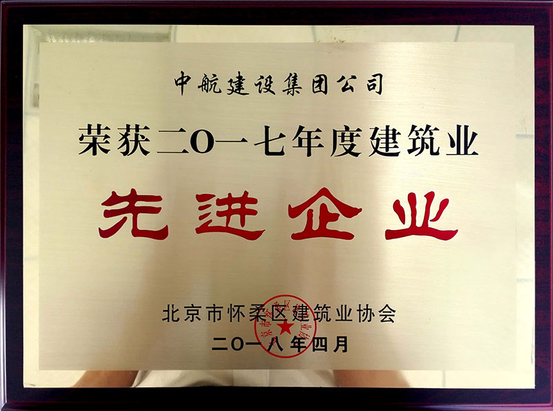 hth在线（中国）荣获怀柔建筑业2017年度先进企业