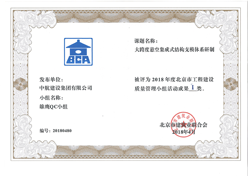 hth在线（中国）多个课题被评为2018年度北京市工程工程建设Ⅰ、Ⅱ类成果